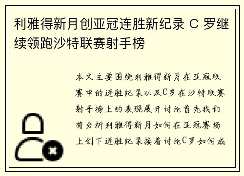 利雅得新月创亚冠连胜新纪录 C 罗继续领跑沙特联赛射手榜