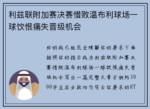 利兹联附加赛决赛惜败温布利球场一球饮恨痛失晋级机会