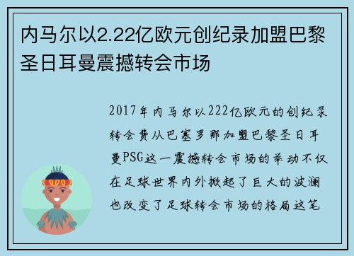 内马尔以2.22亿欧元创纪录加盟巴黎圣日耳曼震撼转会市场