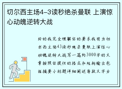 切尔西主场4-3读秒绝杀曼联 上演惊心动魄逆转大战