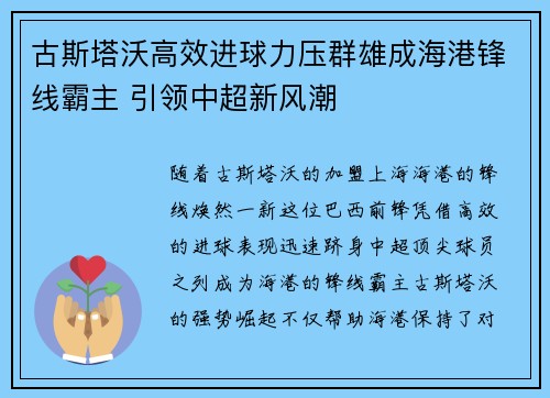 古斯塔沃高效进球力压群雄成海港锋线霸主 引领中超新风潮