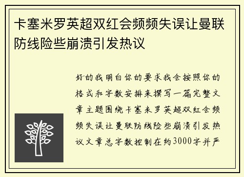 卡塞米罗英超双红会频频失误让曼联防线险些崩溃引发热议