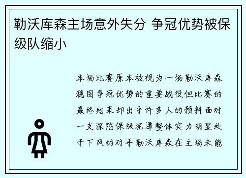 勒沃库森主场意外失分 争冠优势被保级队缩小