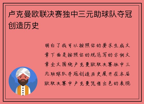 卢克曼欧联决赛独中三元助球队夺冠创造历史