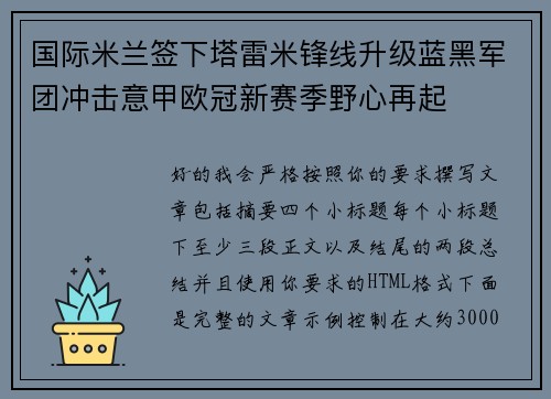 国际米兰签下塔雷米锋线升级蓝黑军团冲击意甲欧冠新赛季野心再起