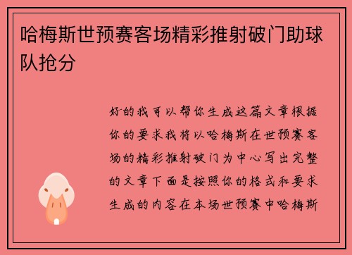 哈梅斯世预赛客场精彩推射破门助球队抢分