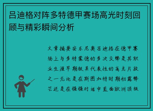吕迪格对阵多特德甲赛场高光时刻回顾与精彩瞬间分析