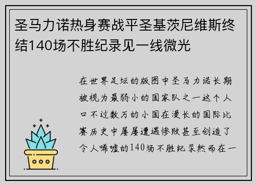圣马力诺热身赛战平圣基茨尼维斯终结140场不胜纪录见一线微光