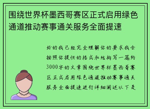 围绕世界杯墨西哥赛区正式启用绿色通道推动赛事通关服务全面提速
