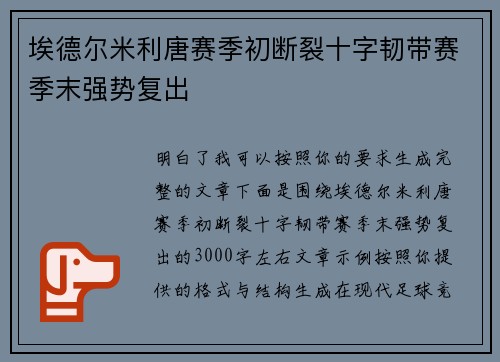 埃德尔米利唐赛季初断裂十字韧带赛季末强势复出