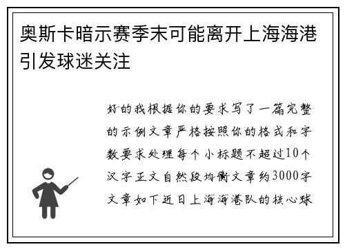 奥斯卡暗示赛季末可能离开上海海港引发球迷关注