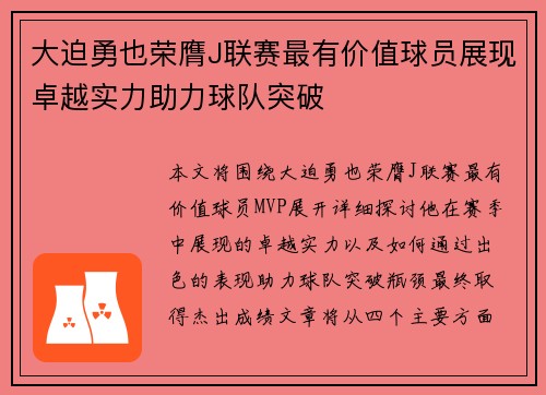 大迫勇也荣膺J联赛最有价值球员展现卓越实力助力球队突破
