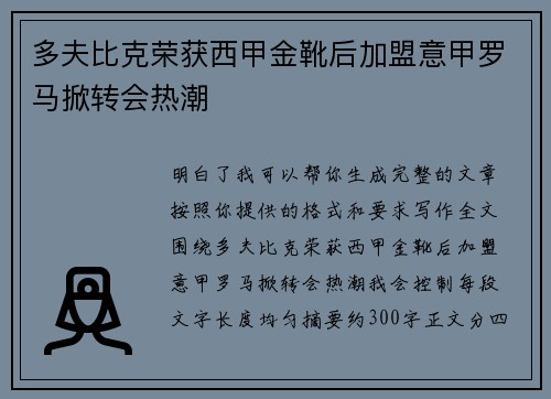 多夫比克荣获西甲金靴后加盟意甲罗马掀转会热潮