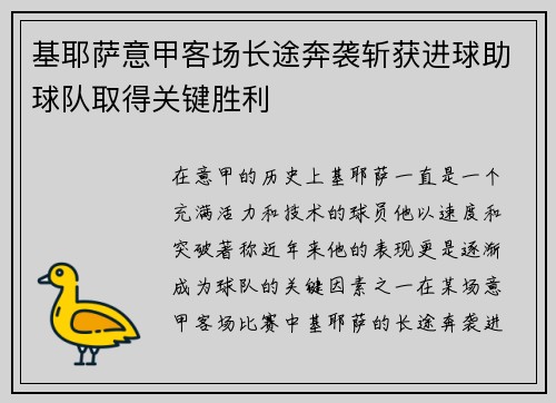 基耶萨意甲客场长途奔袭斩获进球助球队取得关键胜利