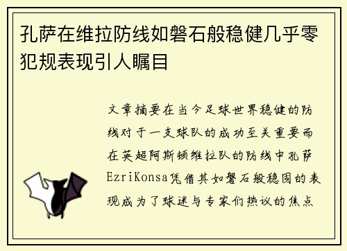 孔萨在维拉防线如磐石般稳健几乎零犯规表现引人瞩目