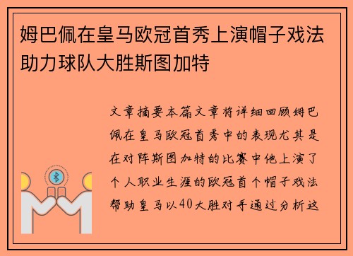 姆巴佩在皇马欧冠首秀上演帽子戏法助力球队大胜斯图加特