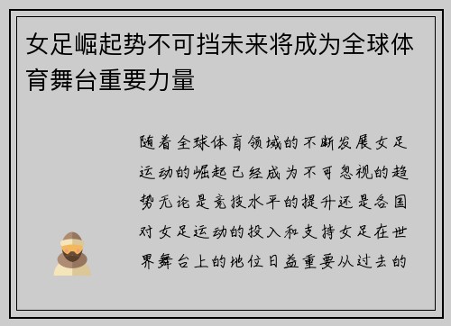 女足崛起势不可挡未来将成为全球体育舞台重要力量