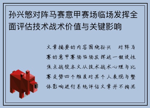 孙兴慜对阵马赛意甲赛场临场发挥全面评估技术战术价值与关键影响