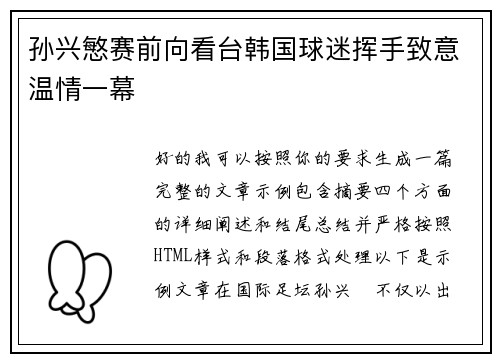 孙兴慜赛前向看台韩国球迷挥手致意温情一幕