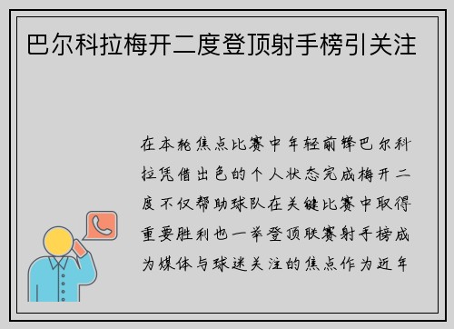 巴尔科拉梅开二度登顶射手榜引关注