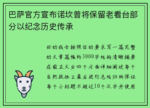 巴萨官方宣布诺坎普将保留老看台部分以纪念历史传承
