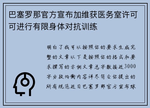 巴塞罗那官方宣布加维获医务室许可可进行有限身体对抗训练