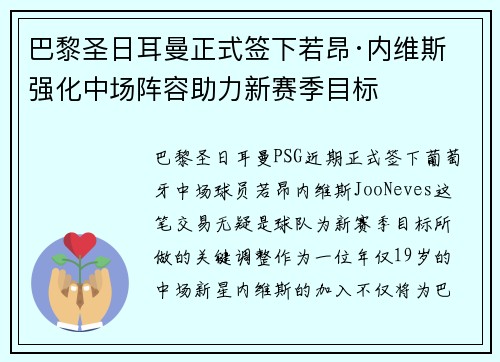 巴黎圣日耳曼正式签下若昂·内维斯 强化中场阵容助力新赛季目标