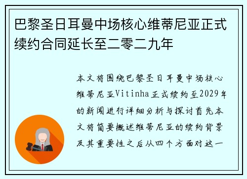 巴黎圣日耳曼中场核心维蒂尼亚正式续约合同延长至二零二九年 巴黎圣日耳曼中场核心维蒂尼亚正式续约合同延长至二零二九年