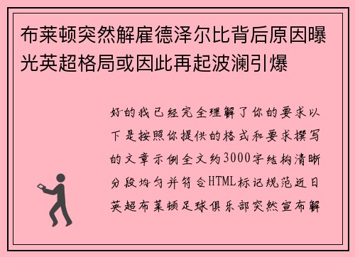 布莱顿突然解雇德泽尔比背后原因曝光英超格局或因此再起波澜引爆