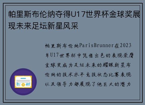 帕里斯布伦纳夺得U17世界杯金球奖展现未来足坛新星风采