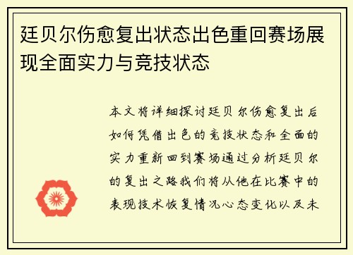 廷贝尔伤愈复出状态出色重回赛场展现全面实力与竞技状态