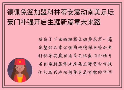 德佩免签加盟科林蒂安震动南美足坛豪门补强开启生涯新篇章未来路