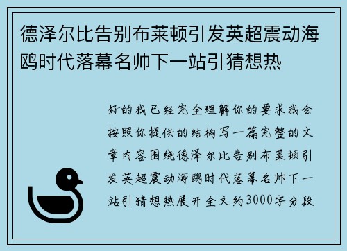 德泽尔比告别布莱顿引发英超震动海鸥时代落幕名帅下一站引猜想热
