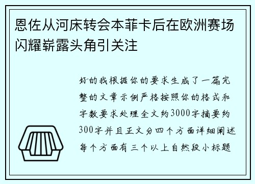 恩佐从河床转会本菲卡后在欧洲赛场闪耀崭露头角引关注