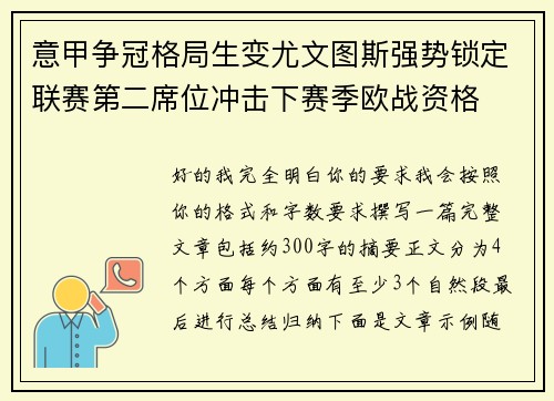 意甲争冠格局生变尤文图斯强势锁定联赛第二席位冲击下赛季欧战资格