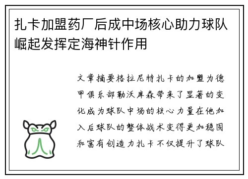 扎卡加盟药厂后成中场核心助力球队崛起发挥定海神针作用