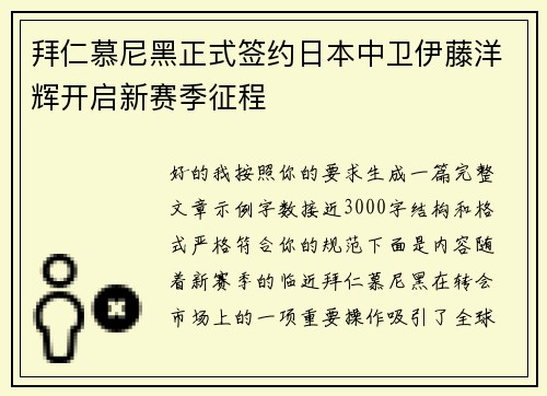 拜仁慕尼黑正式签约日本中卫伊藤洋辉开启新赛季征程