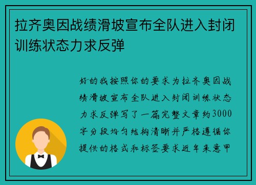 拉齐奥因战绩滑坡宣布全队进入封闭训练状态力求反弹