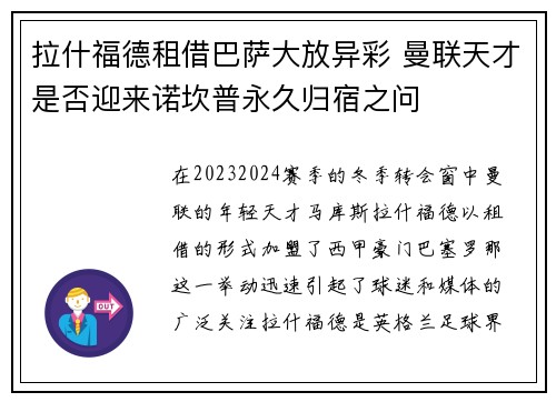 拉什福德租借巴萨大放异彩 曼联天才是否迎来诺坎普永久归宿之问