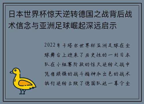 日本世界杯惊天逆转德国之战背后战术信念与亚洲足球崛起深远启示