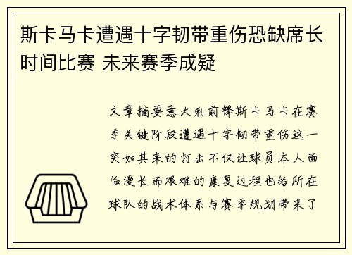 斯卡马卡遭遇十字韧带重伤恐缺席长时间比赛 未来赛季成疑