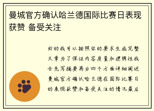 曼城官方确认哈兰德国际比赛日表现获赞 备受关注