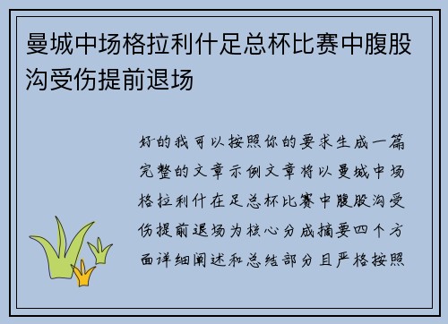 曼城中场格拉利什足总杯比赛中腹股沟受伤提前退场