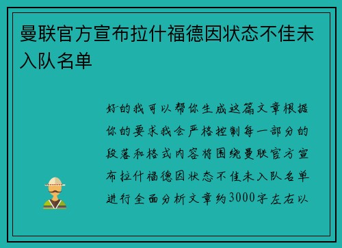 曼联官方宣布拉什福德因状态不佳未入队名单