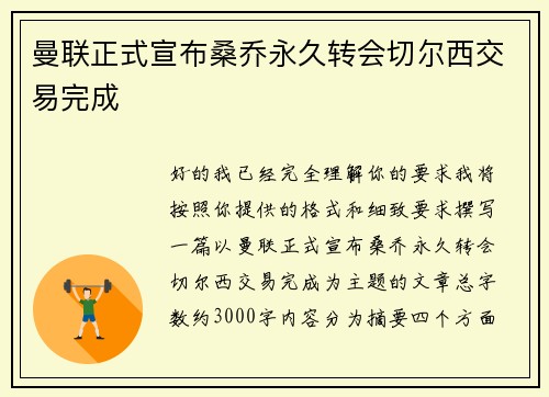 曼联正式宣布桑乔永久转会切尔西交易完成