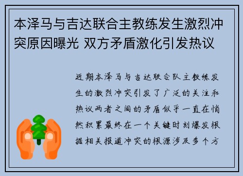 本泽马与吉达联合主教练发生激烈冲突原因曝光 双方矛盾激化引发热议