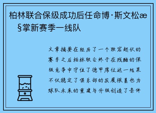 柏林联合保级成功后任命博·斯文松执掌新赛季一线队 柏林联合保级成功后任命博·斯文松执掌新赛季一线队