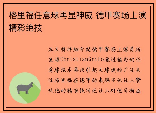 格里福任意球再显神威 德甲赛场上演精彩绝技