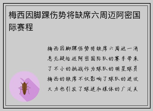 梅西因脚踝伤势将缺席六周迈阿密国际赛程