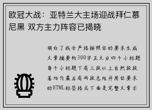 欧冠大战：亚特兰大主场迎战拜仁慕尼黑 双方主力阵容已揭晓